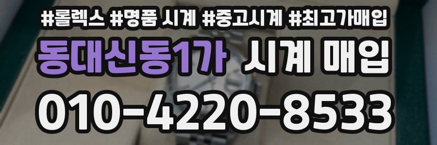 동대신동1가 시계 매입