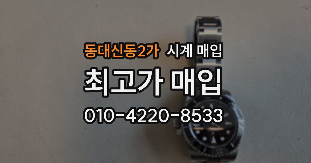 동대신동2가 시계 매입
