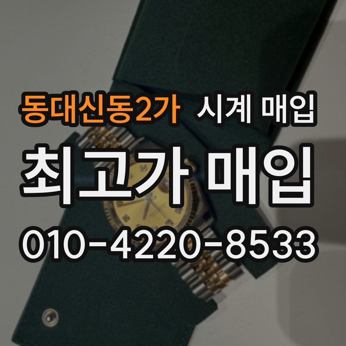 동대신동2가 시계 매입