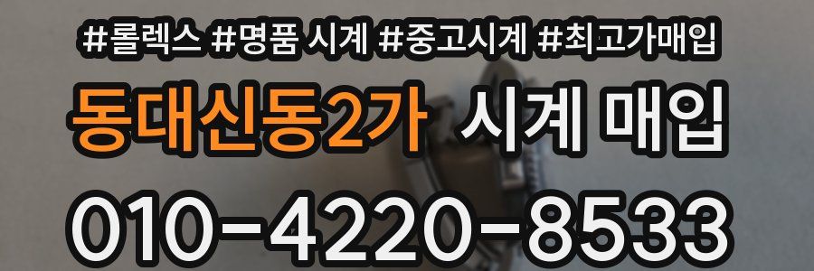 동대신동2가 시계 매입