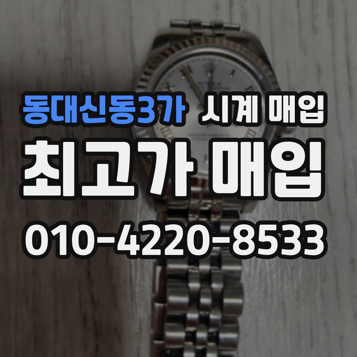 동대신동3가 시계 매입