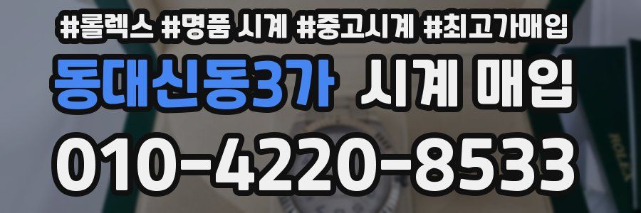 동대신동3가 시계 매입