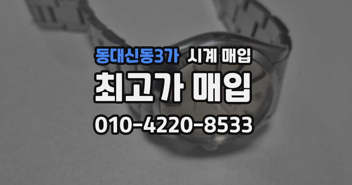 동대신동3가 시계 매입