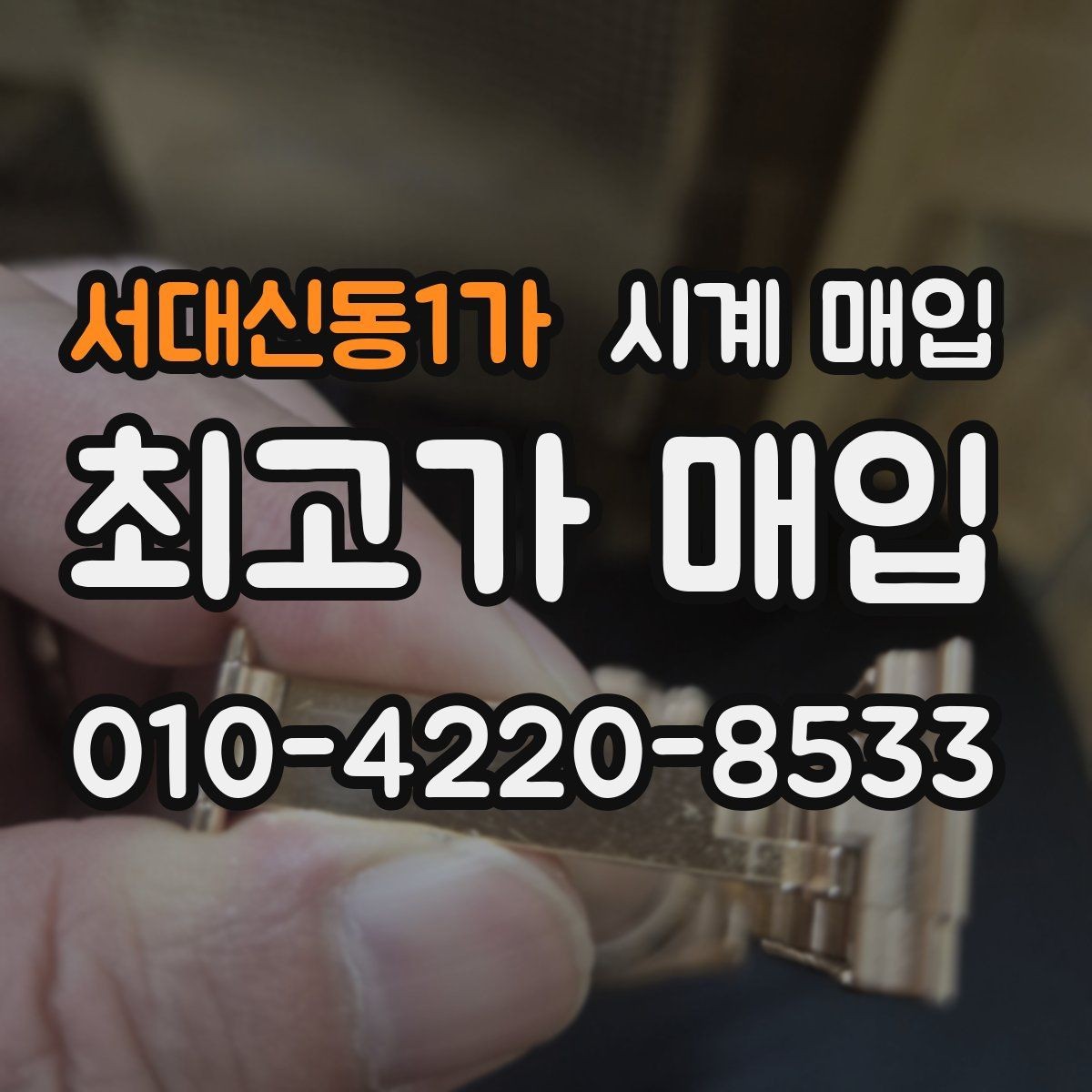 서대신동1가 시계 매입 후기에서 자주 보이는 질문
