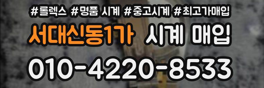 서대신동1가 시계 매입