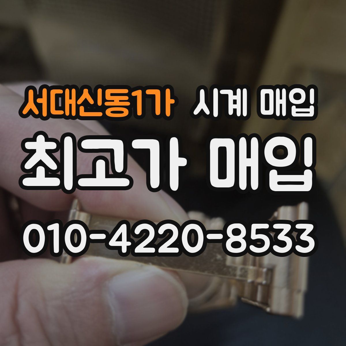 서대신동1가 시계 매입