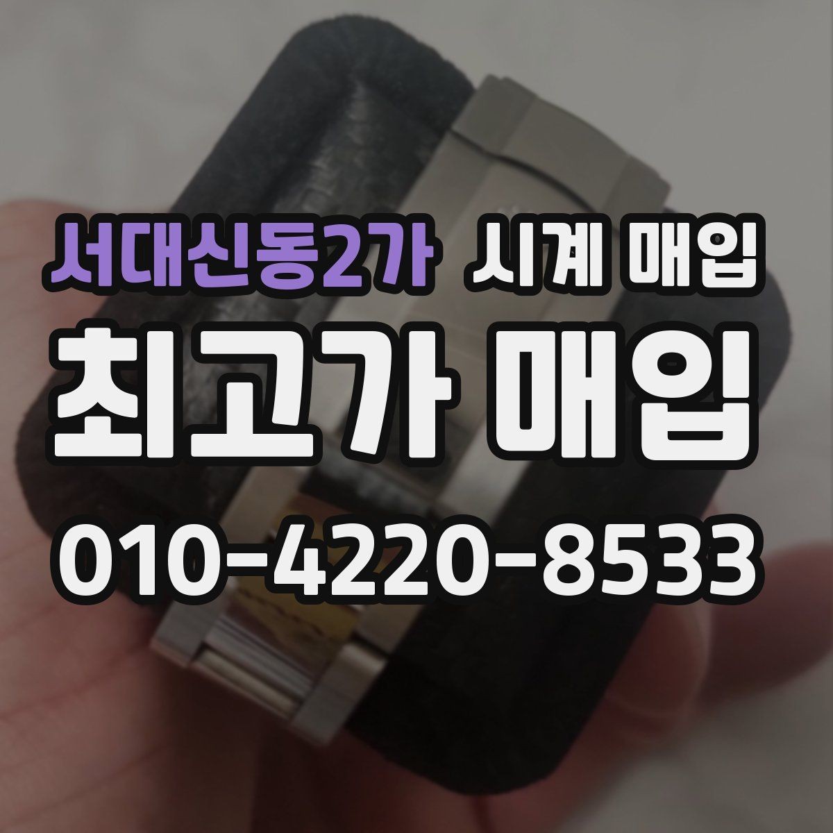 서대신동2가 시계 매입 절차를 간단하게 정리하면