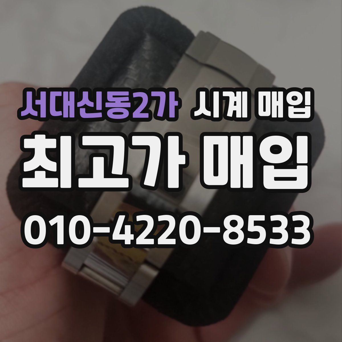 서대신동2가 시계 매입