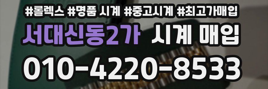 서대신동2가 시계 매입