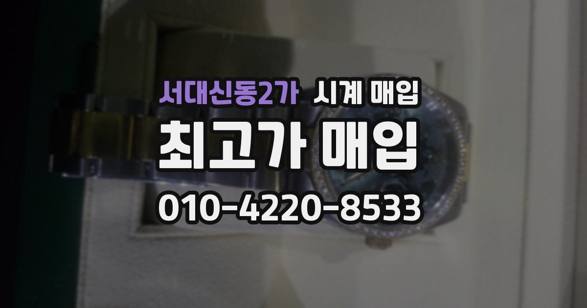 서대신동2가 시계 매입