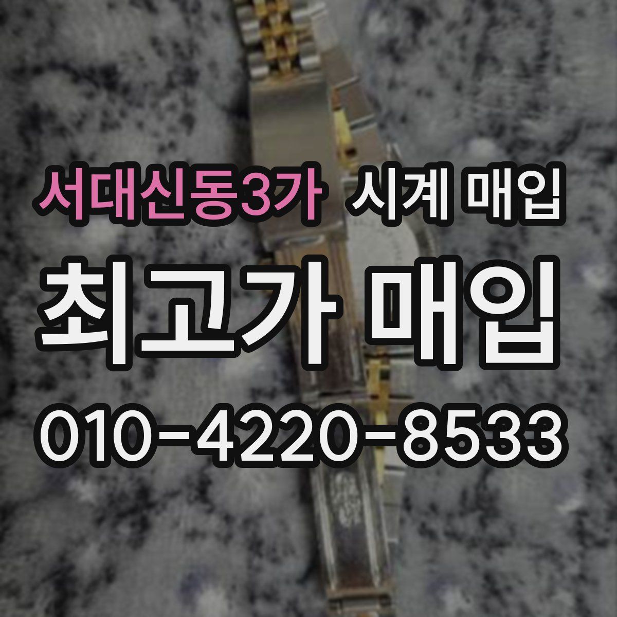서대신동3가 시계 매입