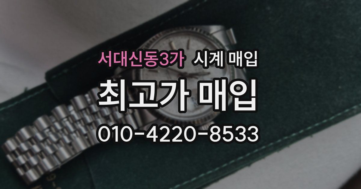 서대신동3가 시계 매입