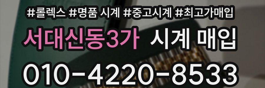 서대신동3가 시계 매입