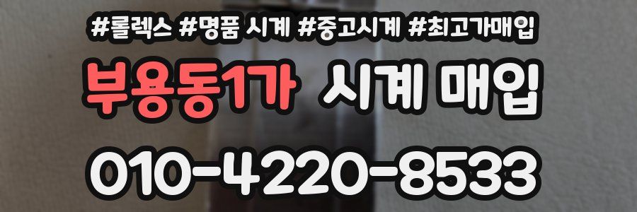 부용동1가 시계 매입