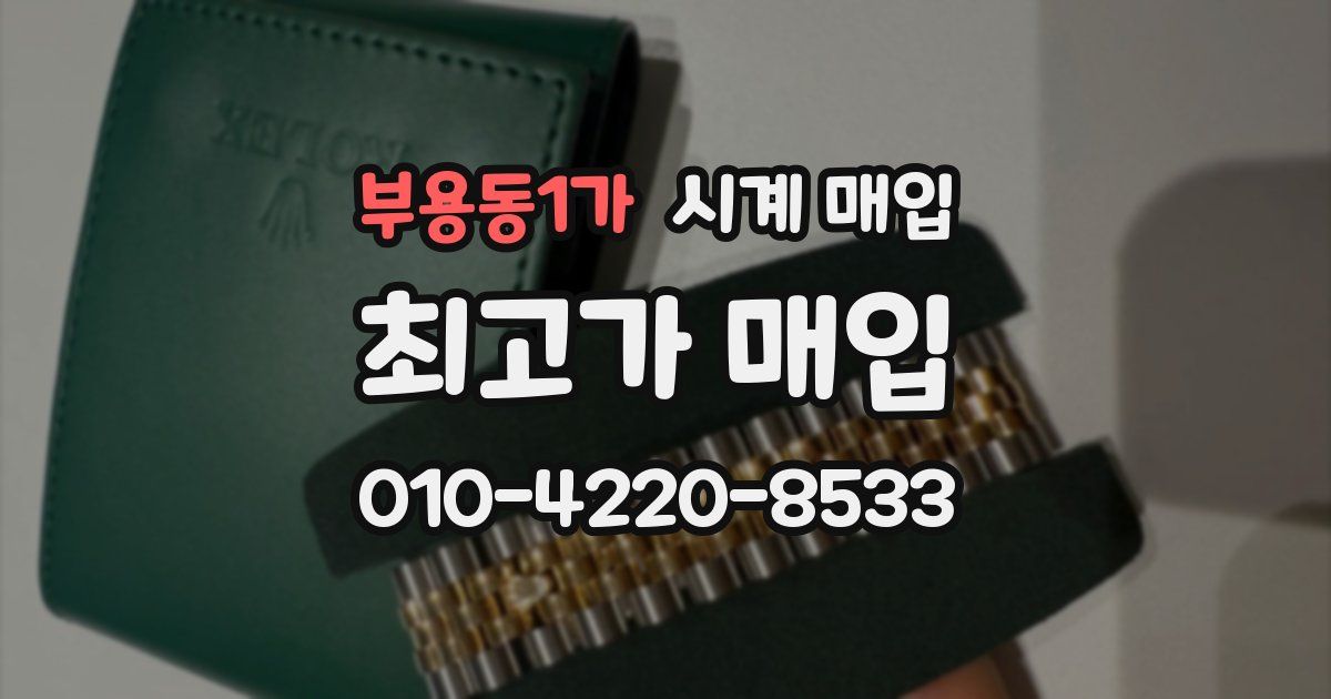 부용동1가 시계 매입