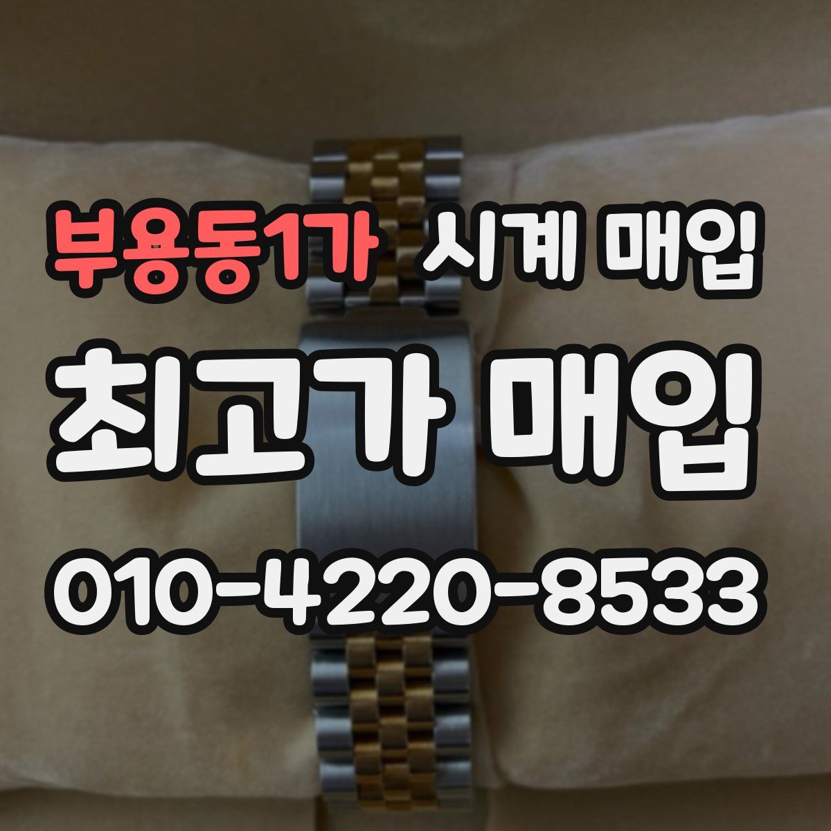 부용동1가 시계 매입