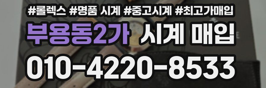 부용동2가 시계 매입