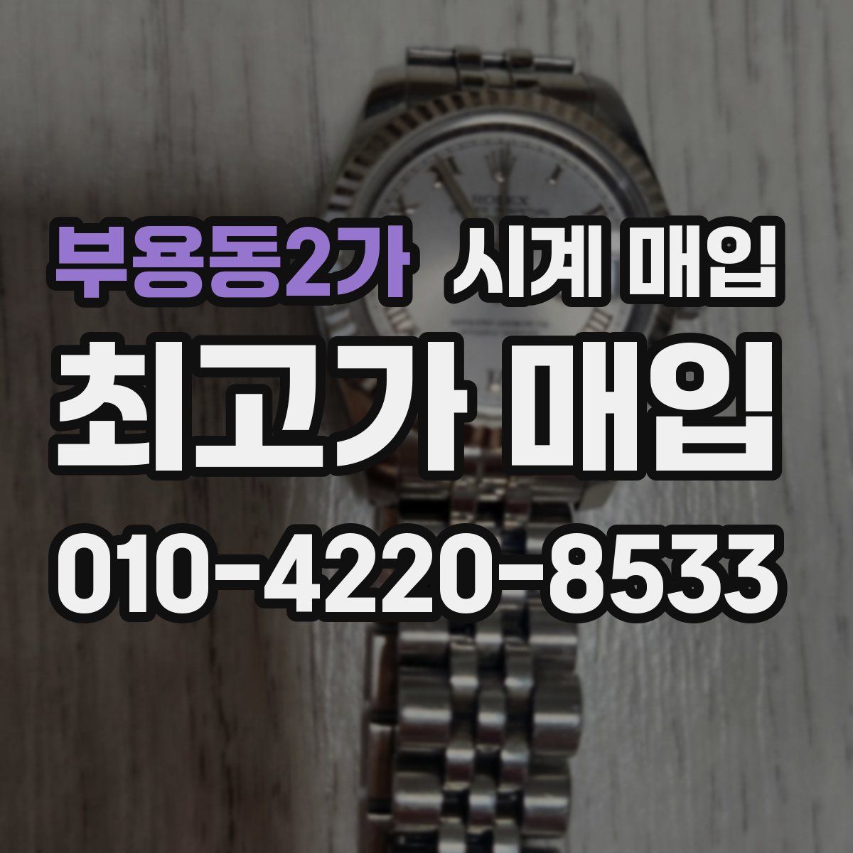 부용동2가 시계 매입