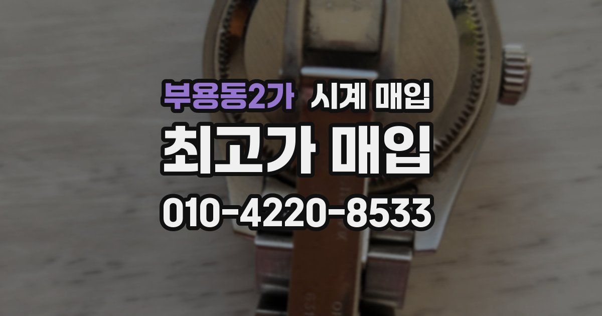 부용동2가 시계 매입