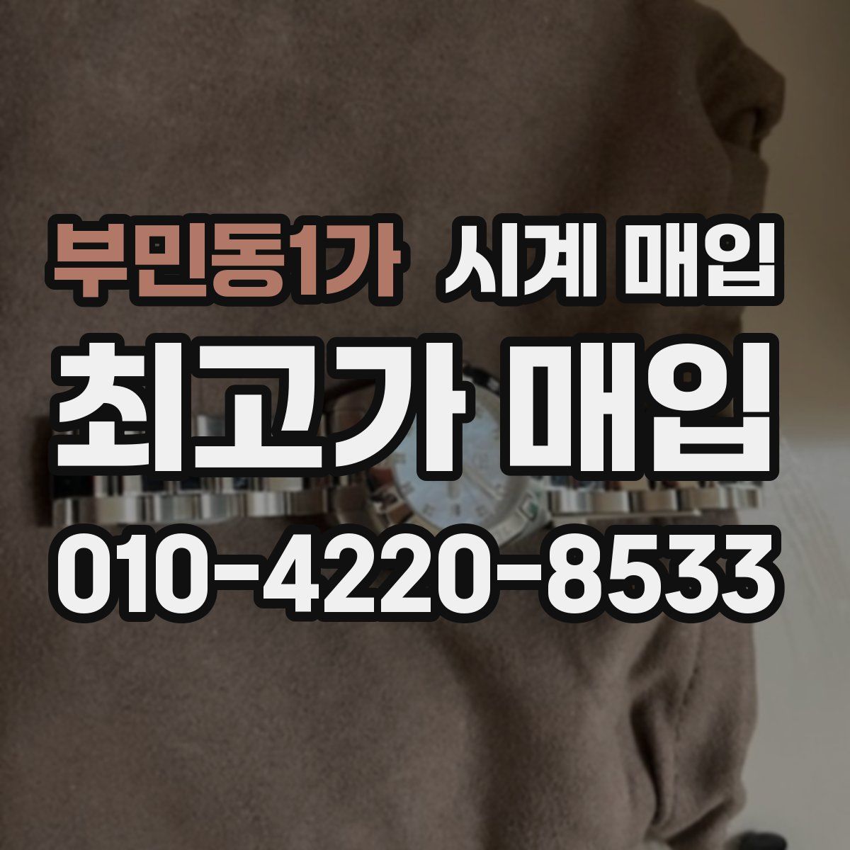 부민동1가 시계 매입