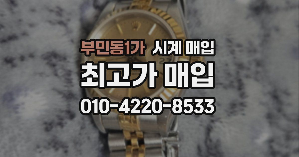 부민동1가 시계 매입