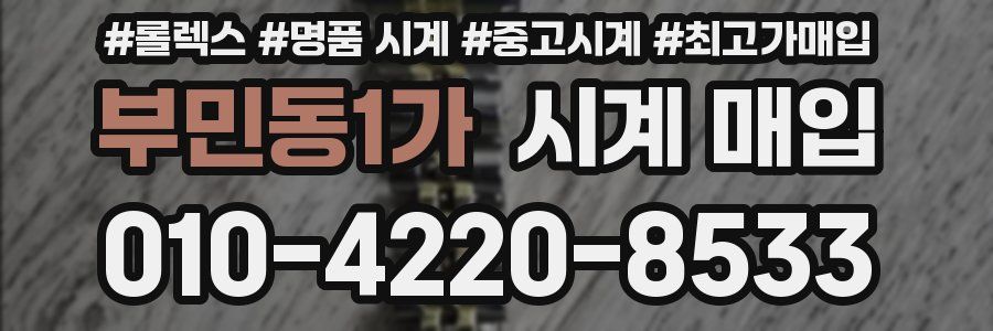 부민동1가 시계 매입