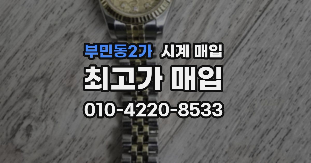 부민동2가 시계 매입