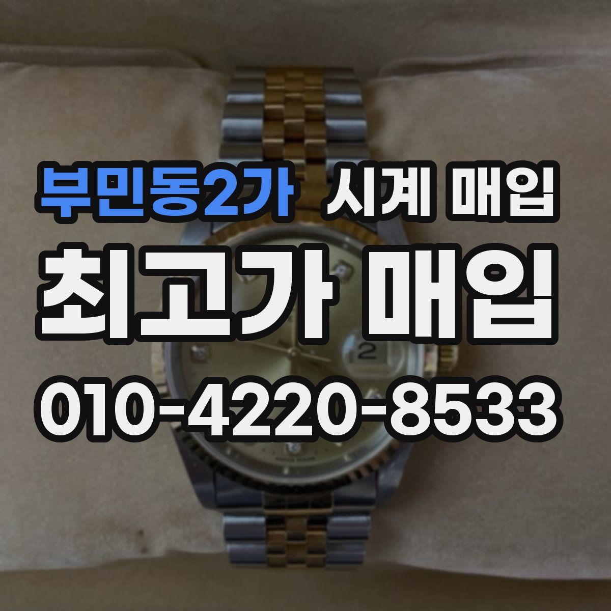 부민동2가 시계 매입