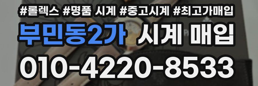 부민동2가 시계 매입