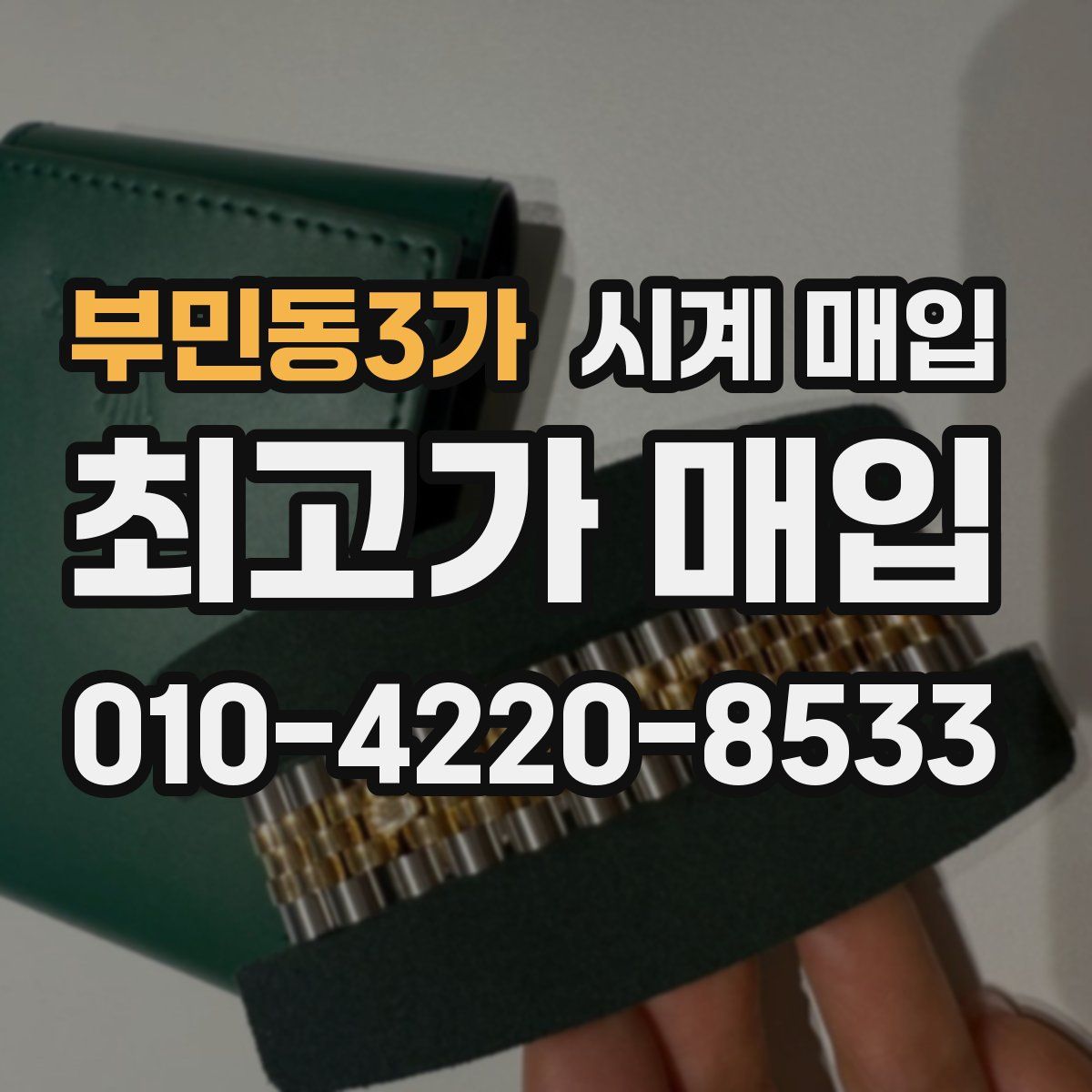 부민동3가 시계 매입