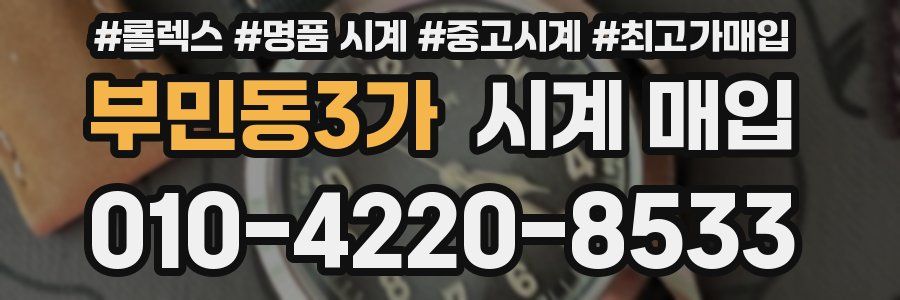 부민동3가 시계 매입