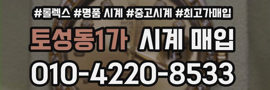 토성동1가 시계 매입