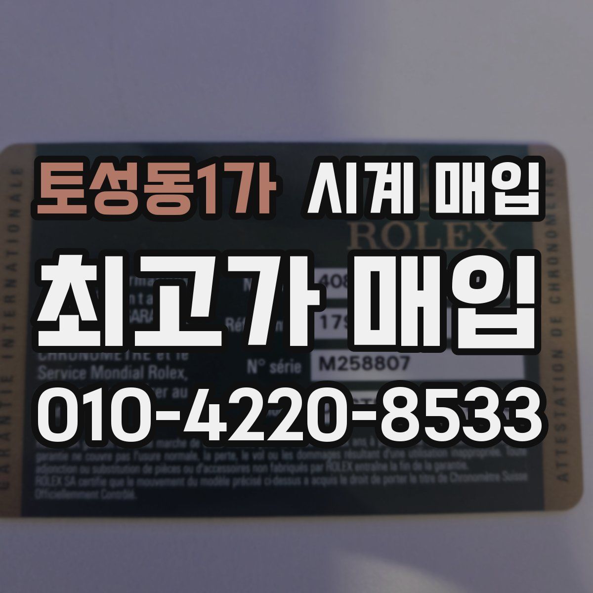 토성동1가 시계 매입