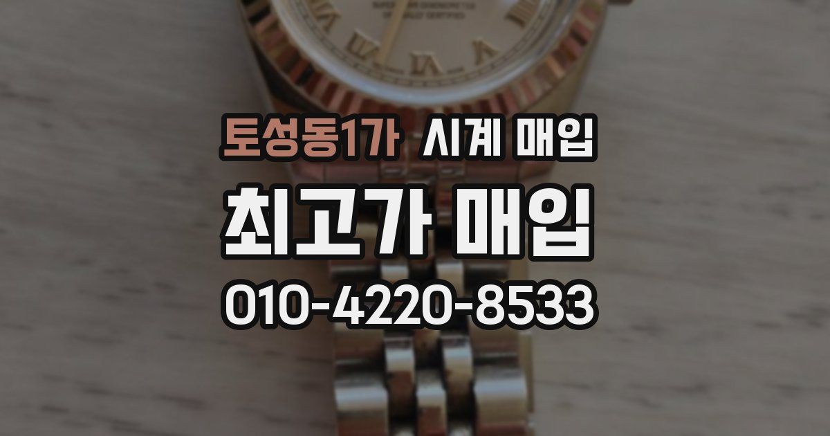 토성동1가 시계 매입