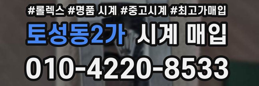 토성동2가 시계 매입