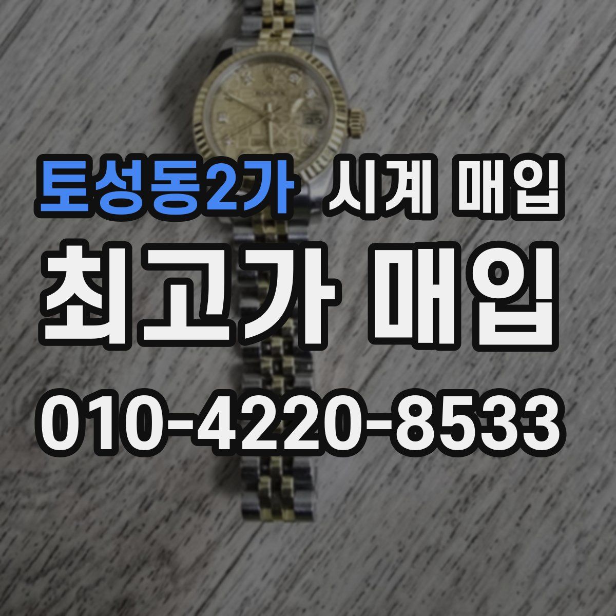 토성동2가 시계 매입