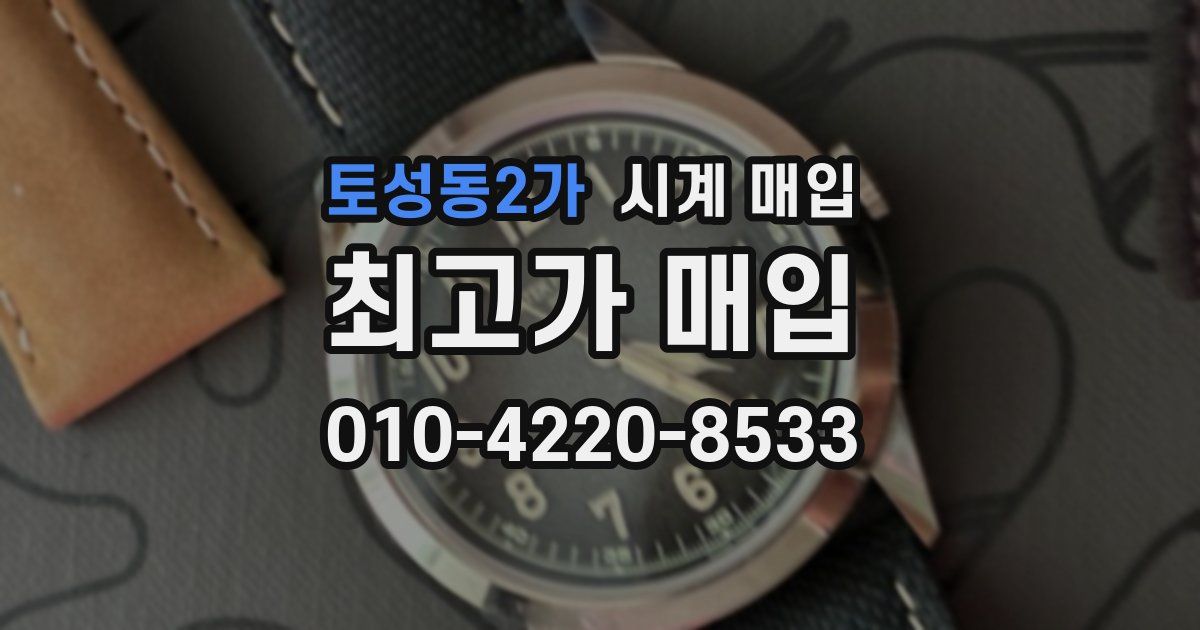 토성동2가 시계 매입