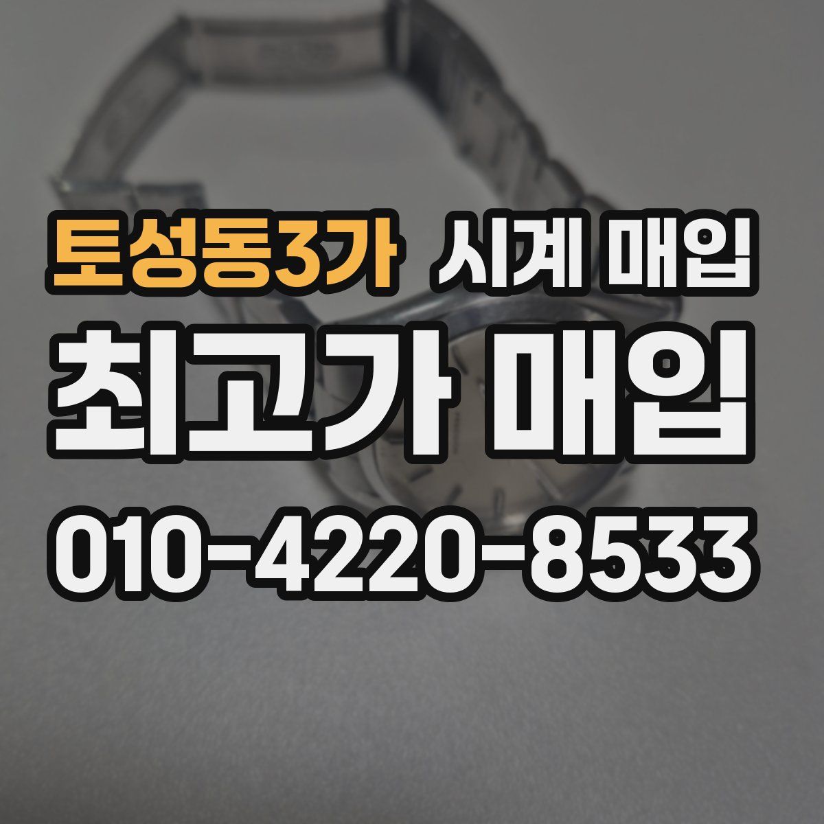 토성동3가 시계 매입