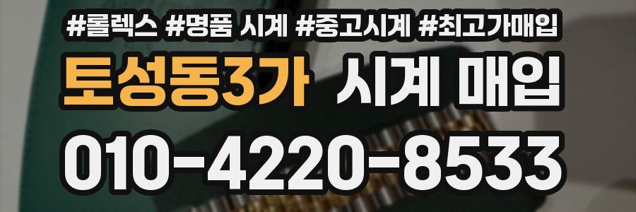 토성동3가 시계 매입