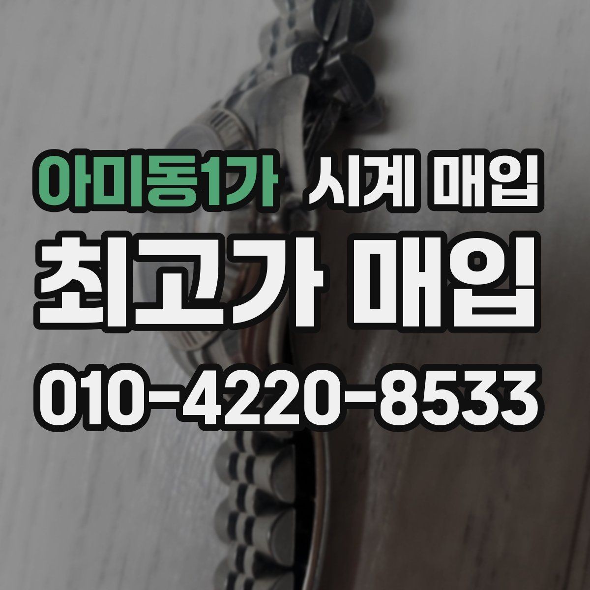 아미동1가 시계 매입 시 거래 만족도를 높이는 방법