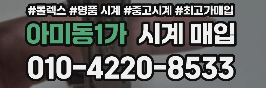 아미동1가 시계 매입