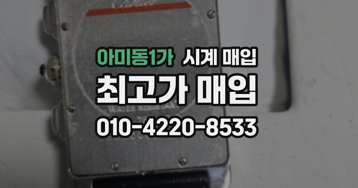 아미동1가 시계 매입