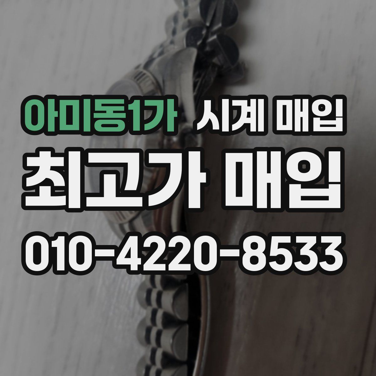 아미동1가 시계 매입