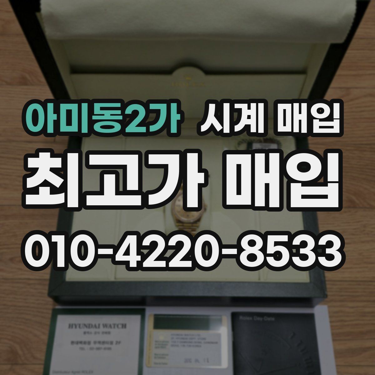 아미동2가 시계 매입 시 거래 전 확인할 신뢰 요소
