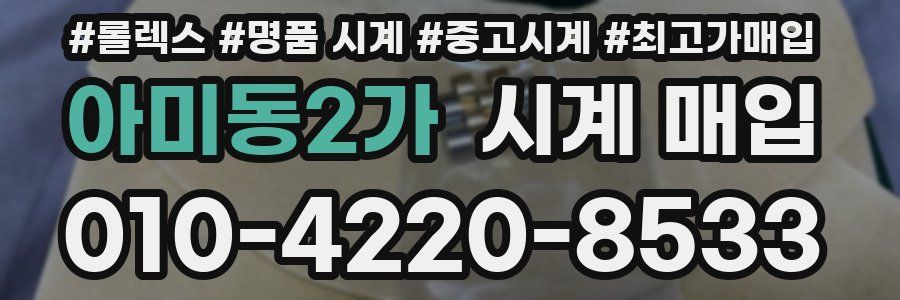 아미동2가 시계 매입