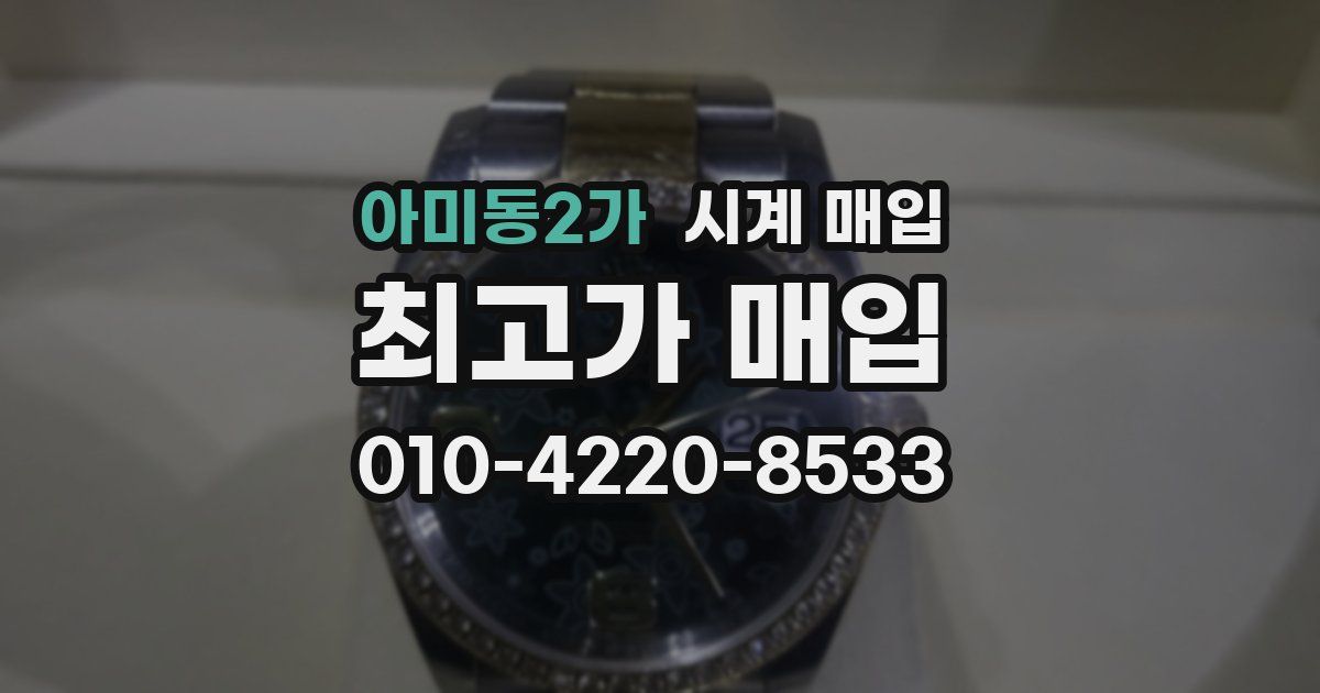 아미동2가 시계 매입