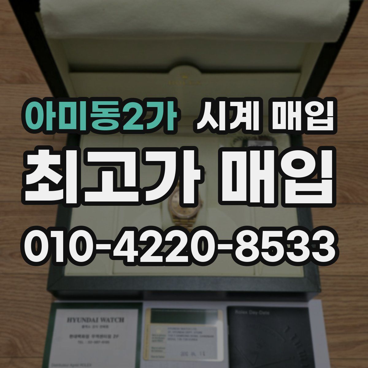 아미동2가 시계 매입