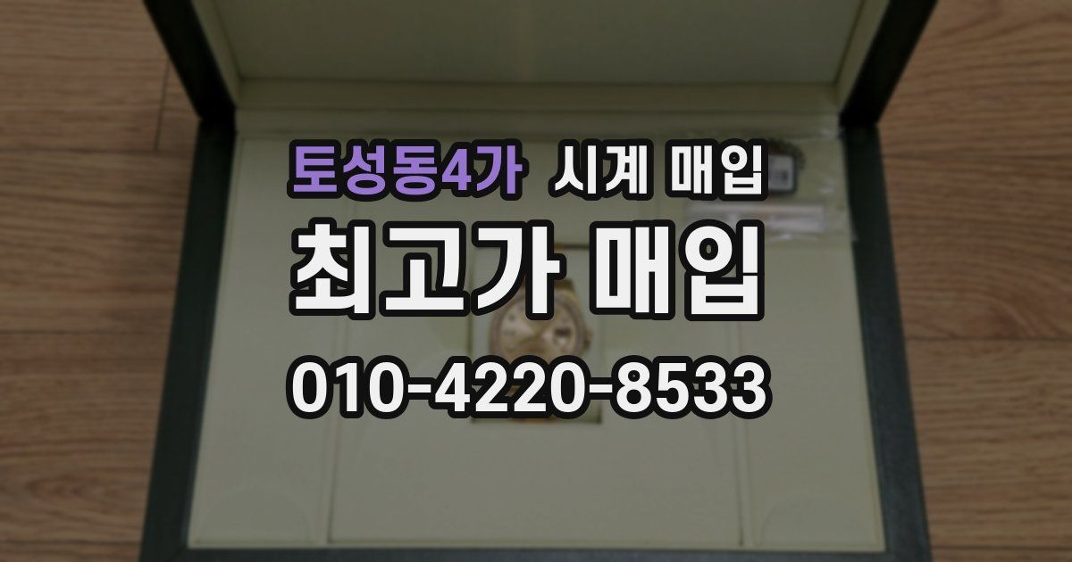 토성동4가 시계 매입