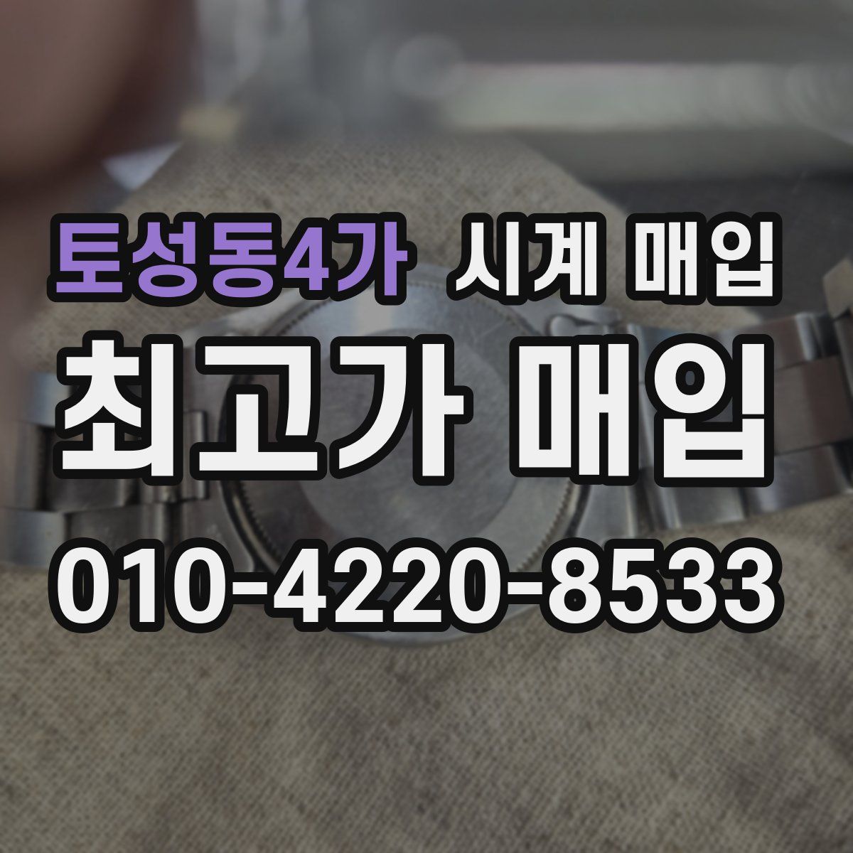 토성동4가 시계 매입
