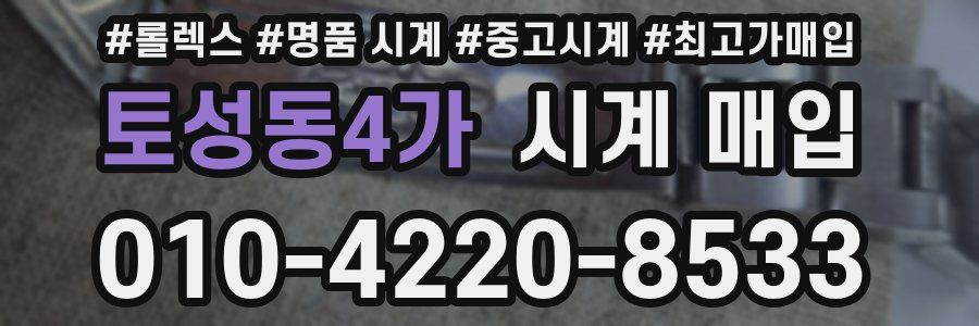 토성동4가 시계 매입